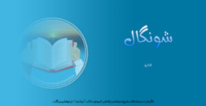 نوشت ارٹیکل