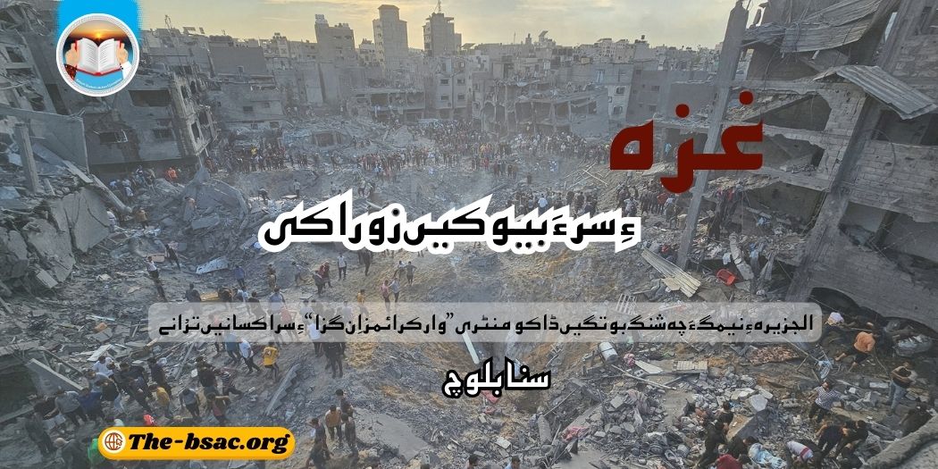 گزا ءِ سر ءَ بیوکیں زوراکی (1)