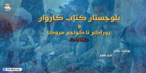 بلوچستان کتاب کاروان (1)
