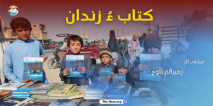 بلوچستان کتاب کاروان (9)