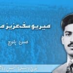 میر یوسف عزیز مگسی                                              تحریر: حسن بلوچ