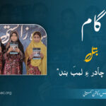 بتل“پیریناں چادر ءِ لمبَ بند”