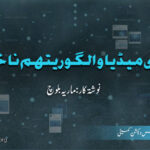 چاگڑدی میڈیا و الگورتھم نا خواست