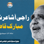 راجی آ شاعر نا کڑد و مبارک قاضی